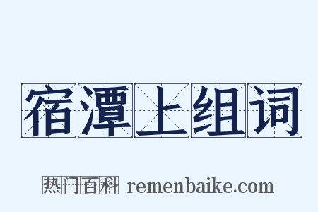 宿潭上组词是什么意思的图片